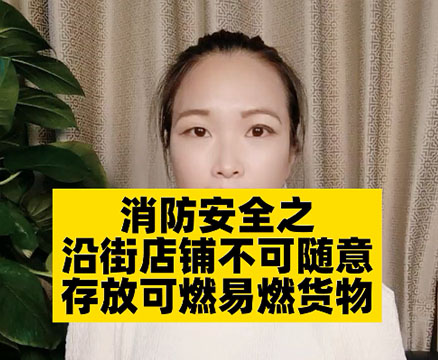 沿街商鋪消防該怎么做？需要注意哪些問題