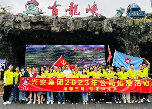 陽春三月，歡樂同行 | 興安集團春游團建活動