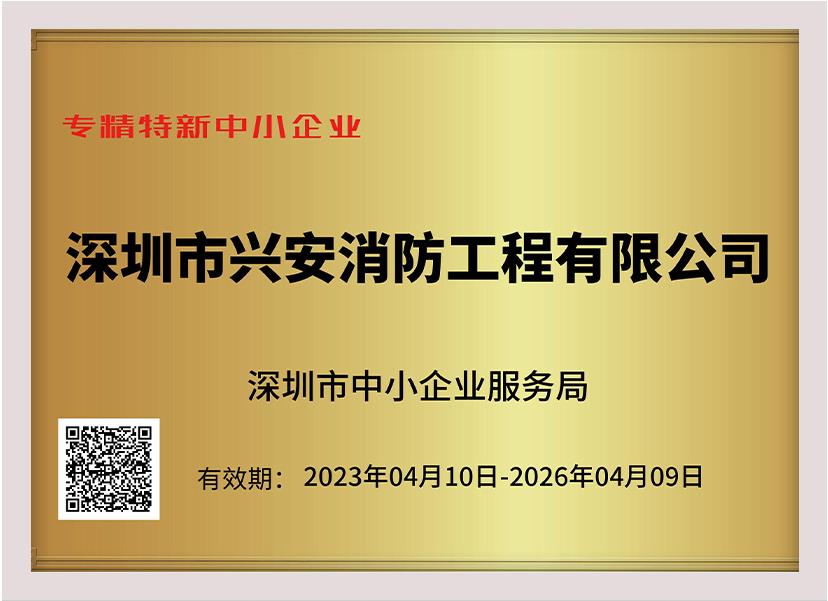 喜訊：祝賀興安集團榮獲深圳市“專精特新中小企業(yè)”、“創(chuàng)新型中小企業(yè)”雙項榮譽稱號